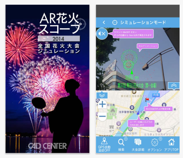 花火大会シミュレーションアプリ「AR花火スコープ2014」