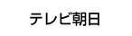 テレビ朝日のロゴ画像
