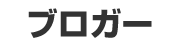 ブロガーのロゴ画像