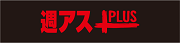 週アスPLUSのロゴ画像