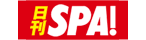 日刊SPA!のロゴ画像